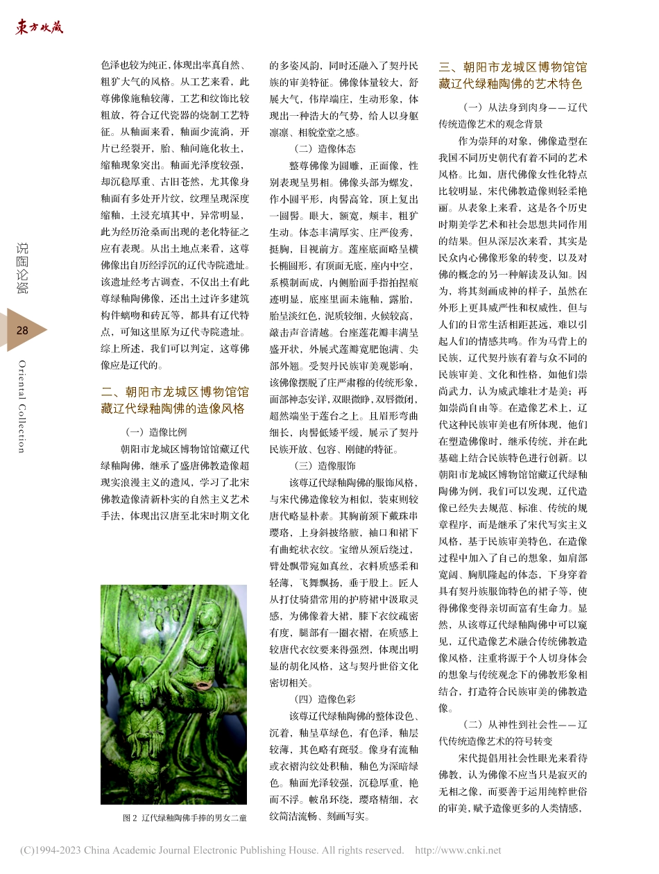 对朝阳市龙城区博物馆馆藏__辽代绿釉陶佛的几点思考_高铁.pdf_第2页