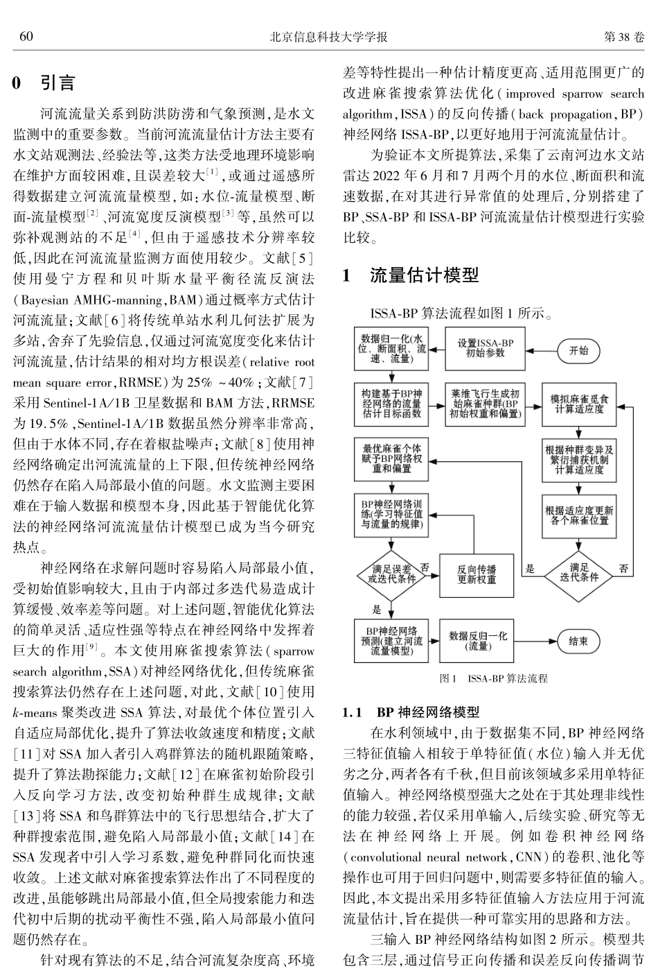多输入优化神经网络河流流量估计算法.pdf_第2页