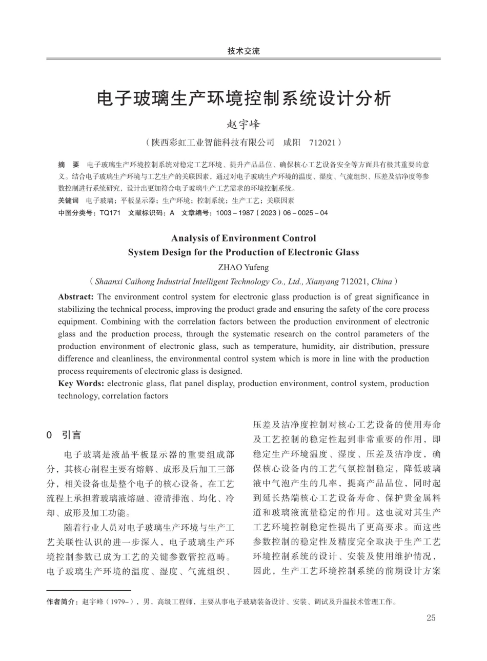 电子玻璃生产环境控制系统设计分析.pdf_第1页