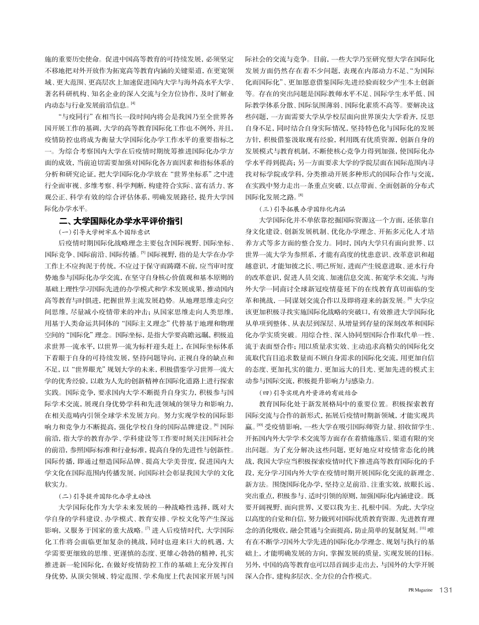 对后疫情时期提高大学国际化办学水平的思考_张焱.pdf_第2页