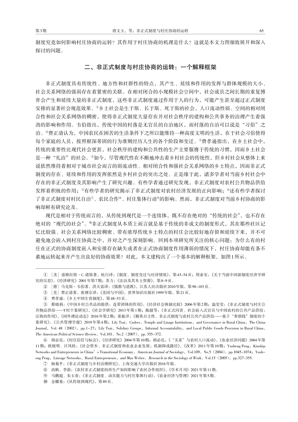 非正式制度与村庄协商的运转——S村的个案研究.pdf_第3页