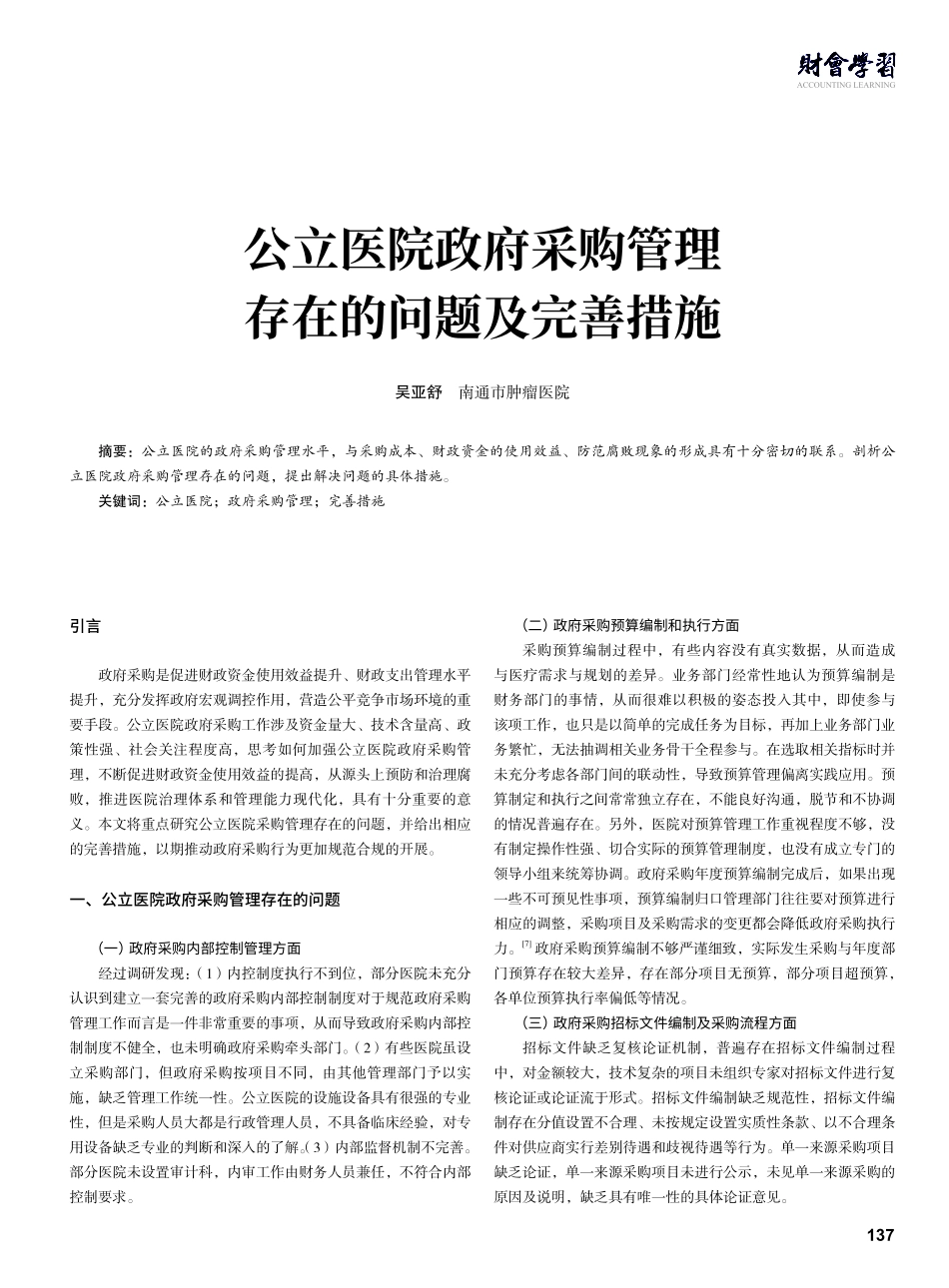公立医院政府采购管理存在的问题及完善措施.pdf_第1页