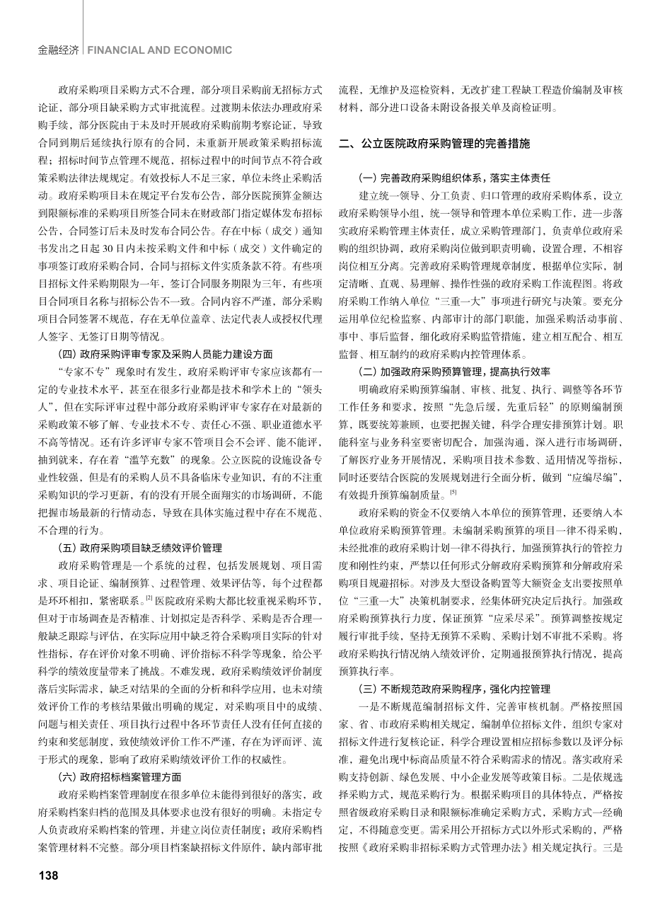 公立医院政府采购管理存在的问题及完善措施.pdf_第2页