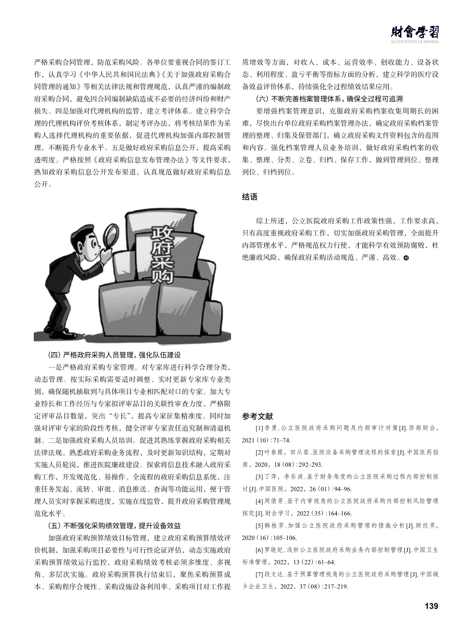 公立医院政府采购管理存在的问题及完善措施.pdf_第3页