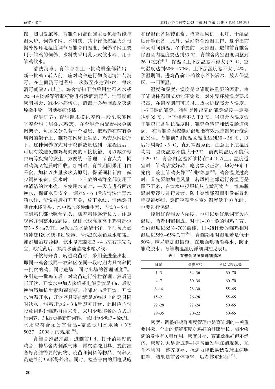 贵州绿壳蛋鸡产蛋前期规模化养殖技术研究_裴会敏.pdf_第2页