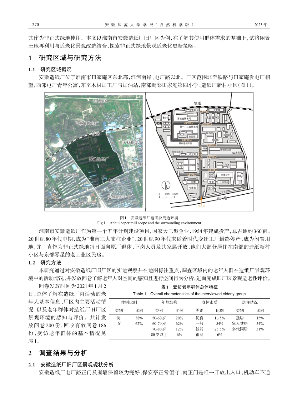非正式绿地景观适老化更新策略——以淮南市安徽造纸厂旧厂区为例.pdf_第2页