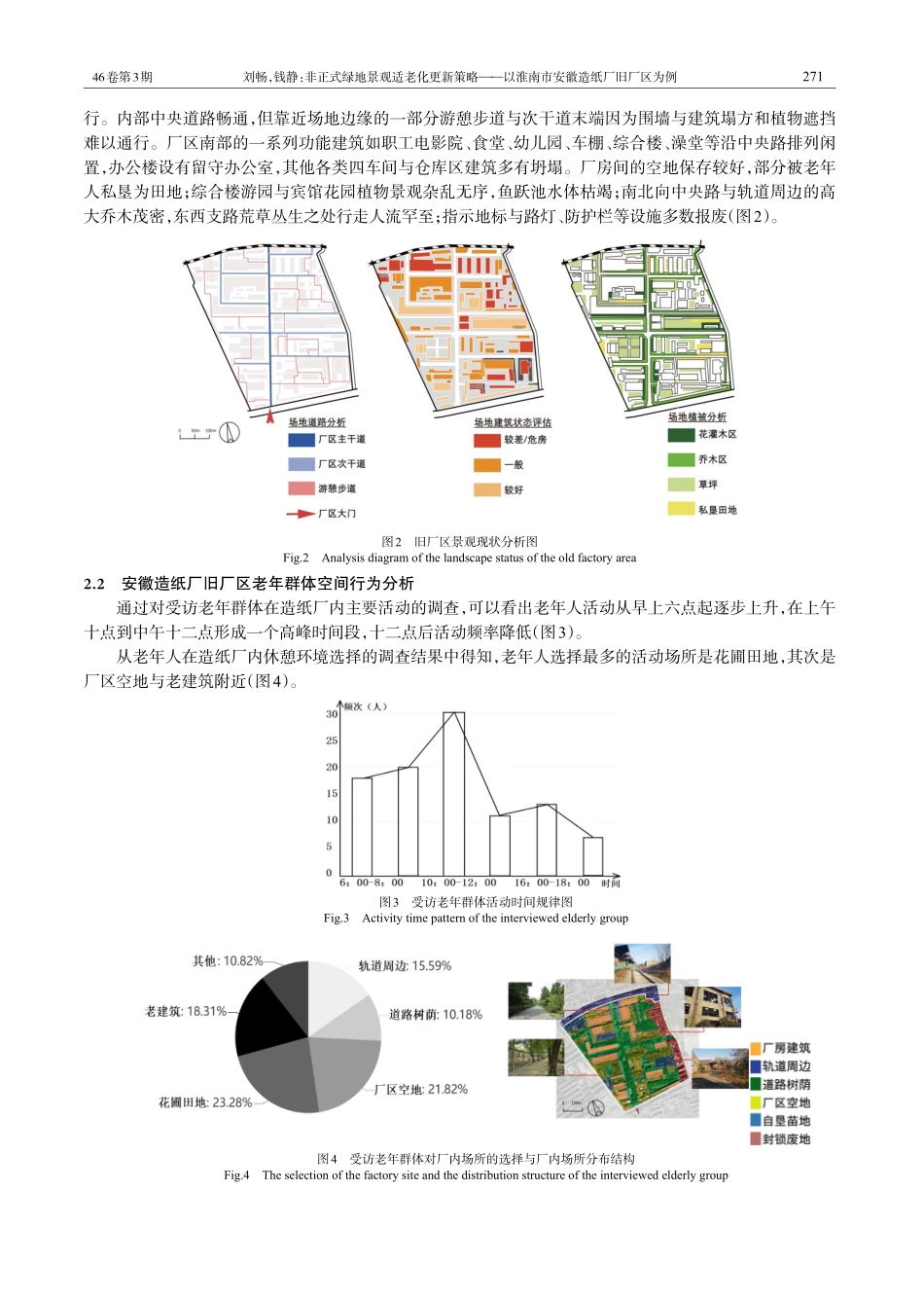 非正式绿地景观适老化更新策略——以淮南市安徽造纸厂旧厂区为例.pdf_第3页