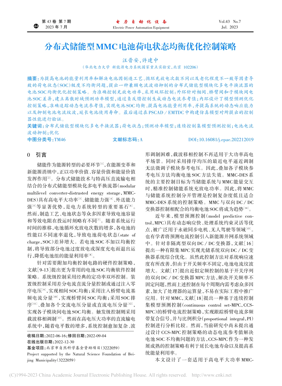 分布式储能型MMC电池荷电状态均衡优化控制策略_汪晋安.pdf_第1页