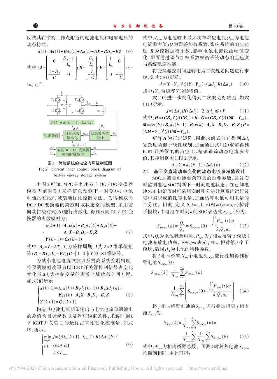 分布式储能型MMC电池荷电状态均衡优化控制策略_汪晋安.pdf_第3页