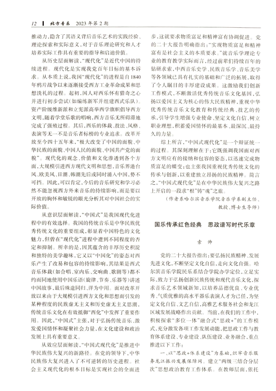 国乐传承红色经典 思政谱写时代乐章.pdf_第1页