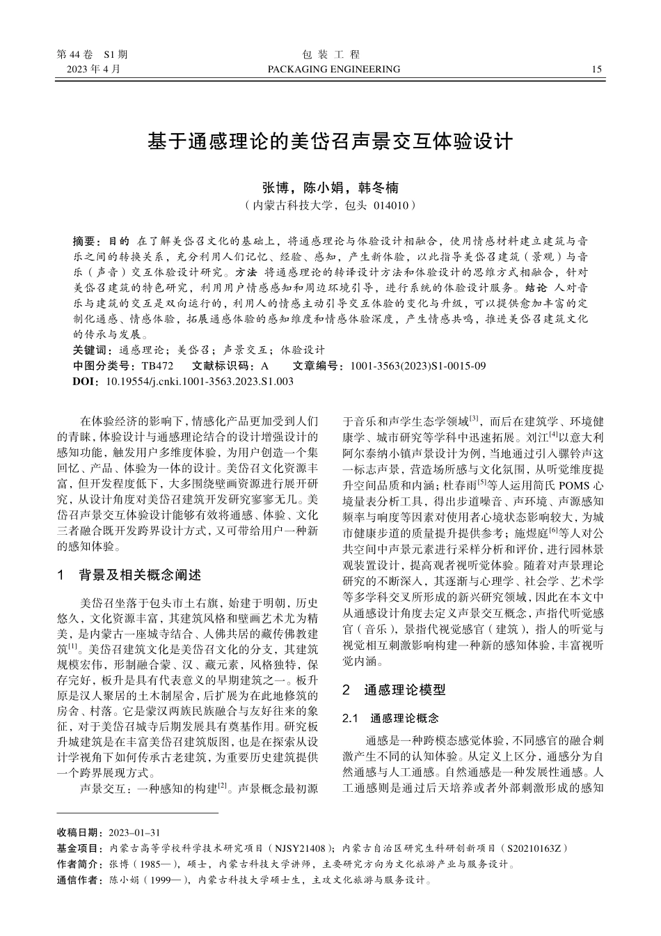 基于通感理论的美岱召声景交互体验设计.pdf_第1页