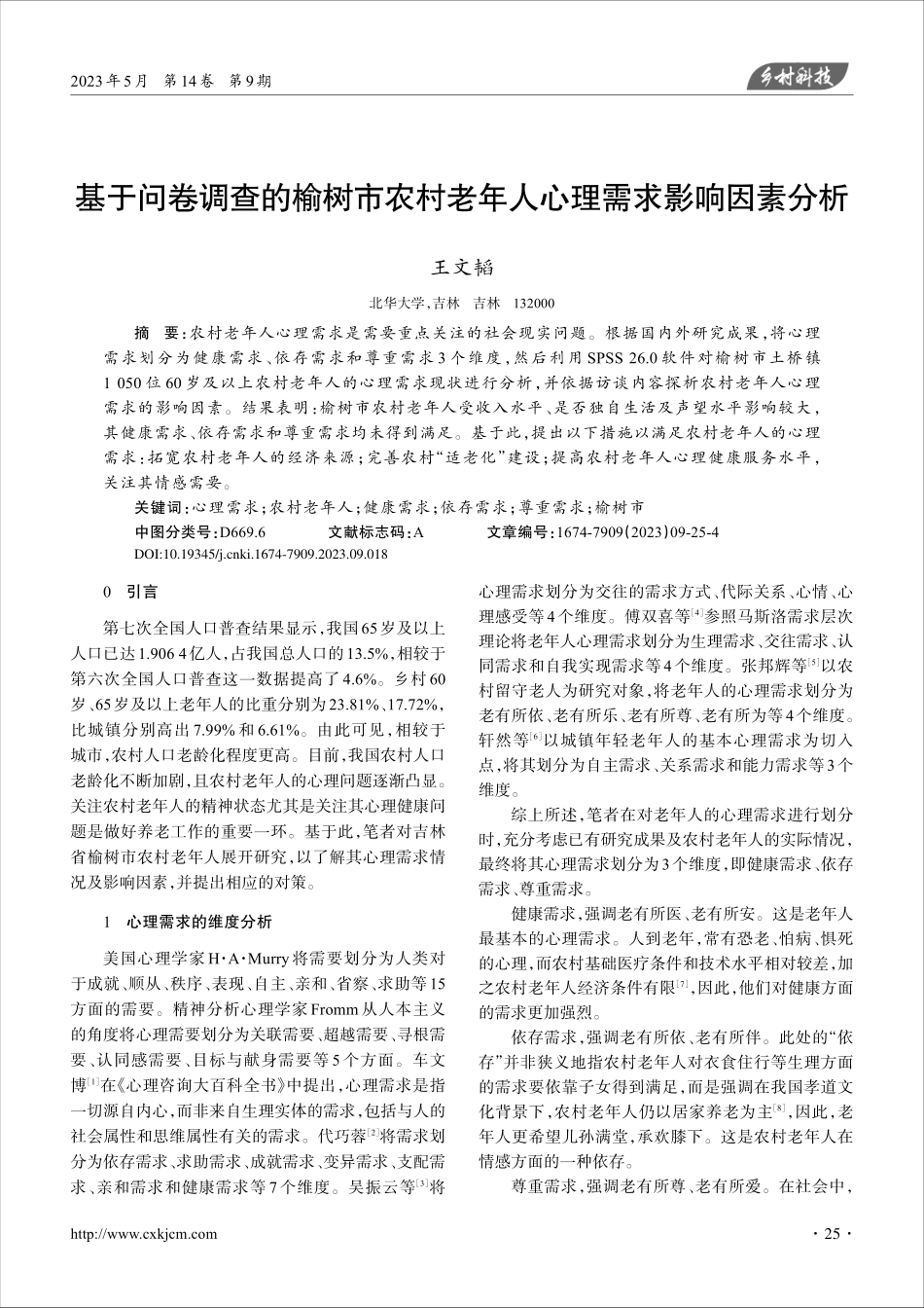基于问卷调查的榆树市农村老年人心理需求影响因素分析_王文韬.pdf_第1页