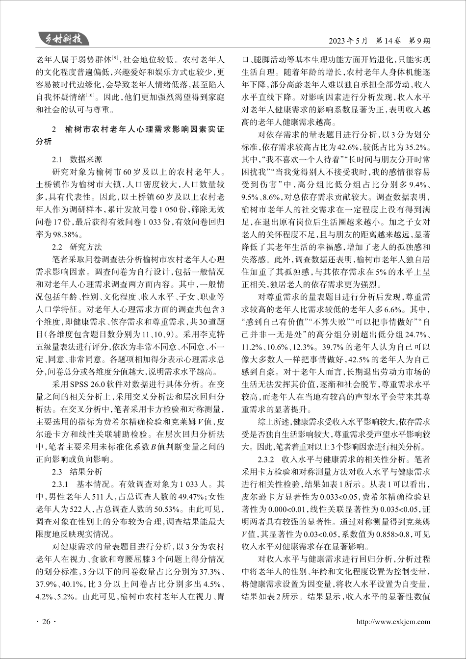 基于问卷调查的榆树市农村老年人心理需求影响因素分析_王文韬.pdf_第2页