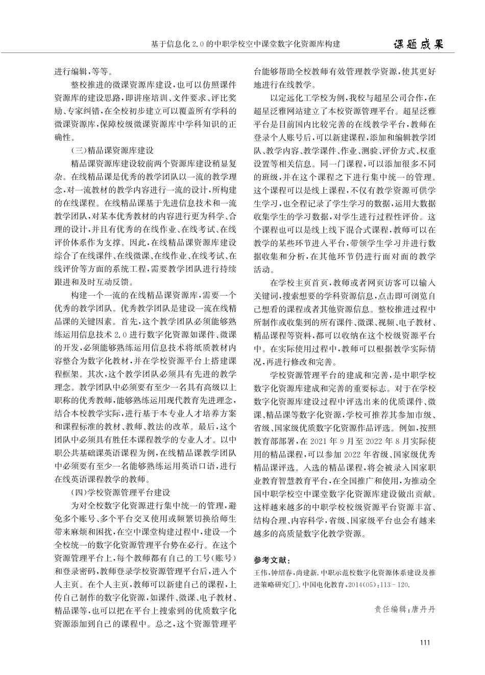 基于信息化2.0的中职学校空中课堂数字化资源库构建——以定远化工学校为例.pdf_第3页