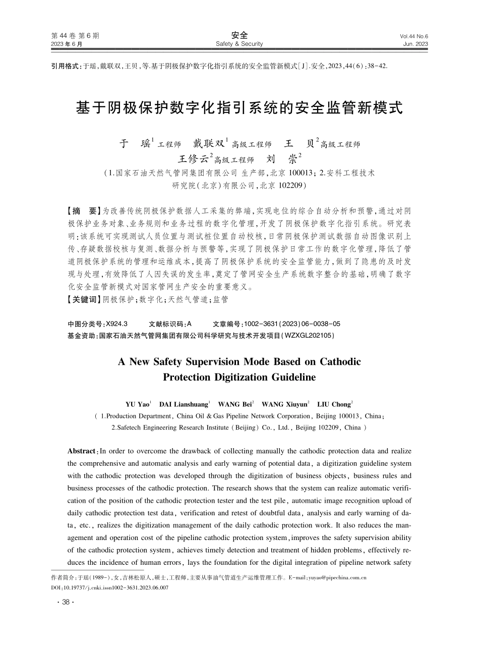 基于阴极保护数字化指引系统的安全监管新模式.pdf_第1页