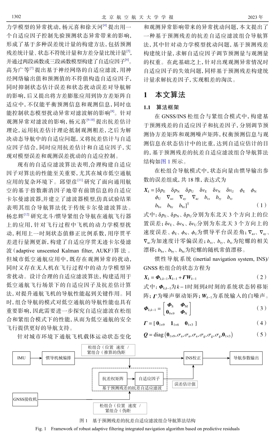 基于预测残差的抗差自适应滤波组合导航算法.pdf_第2页