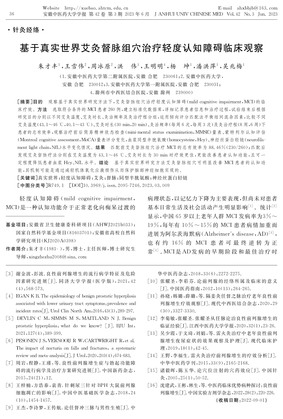 基于真实世界艾灸督脉组穴治疗轻度认知障碍临床观察.pdf_第1页