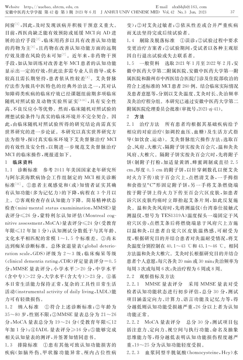 基于真实世界艾灸督脉组穴治疗轻度认知障碍临床观察.pdf_第2页