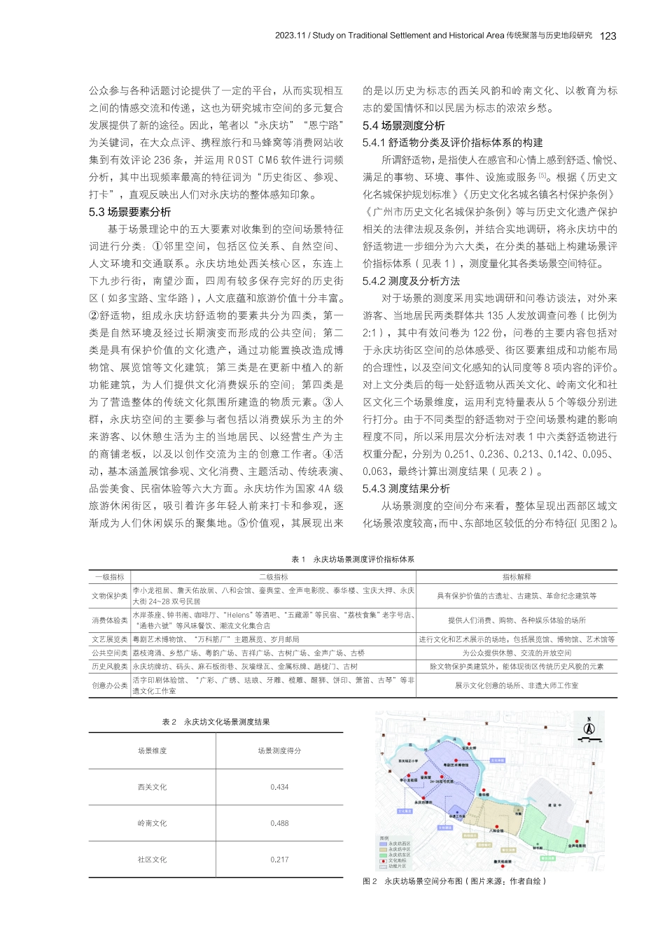 场景理论视角下城市历史街区空间特征及再造研究——以广州恩宁路永庆坊为例.pdf_第3页