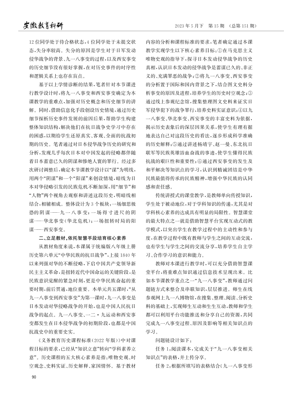 基于智慧课堂的初中历史精准教学初探——以“从九一八事变到西安事变”一课为例.pdf_第2页