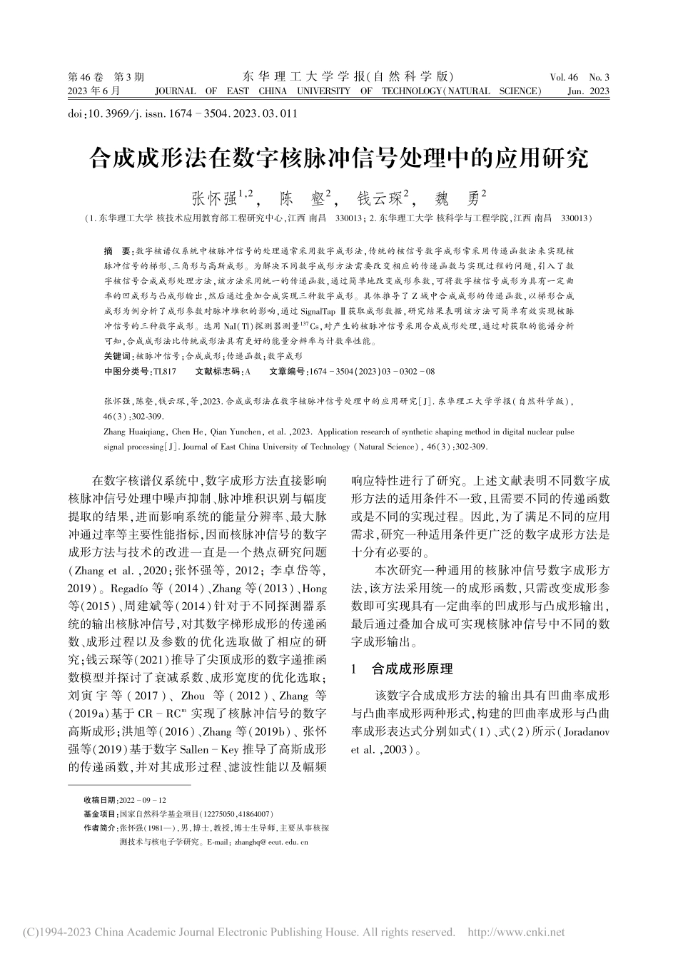 合成成形法在数字核脉冲信号处理中的应用研究_张怀强.pdf_第1页
