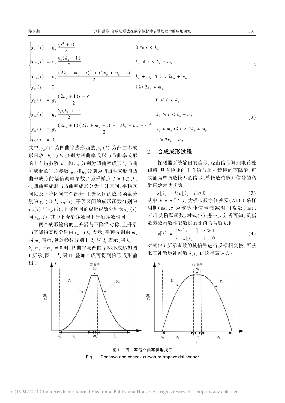 合成成形法在数字核脉冲信号处理中的应用研究_张怀强.pdf_第2页