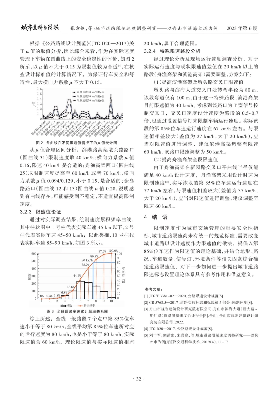 城市道路限制速度调整研究——以舟山市滨海大道为例.pdf_第3页
