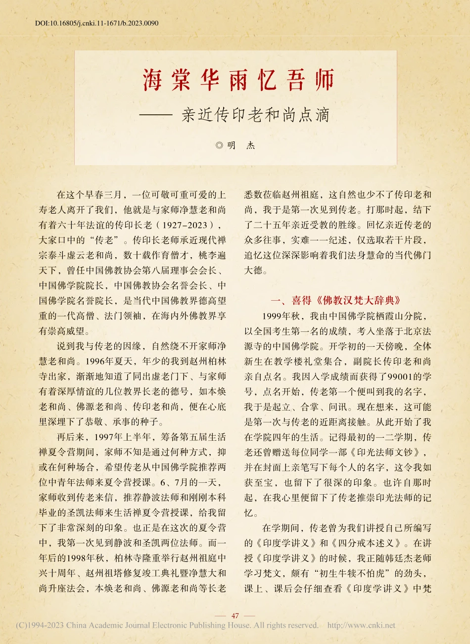 海棠华雨忆吾师——亲近传印老和尚点滴_明杰.pdf_第1页
