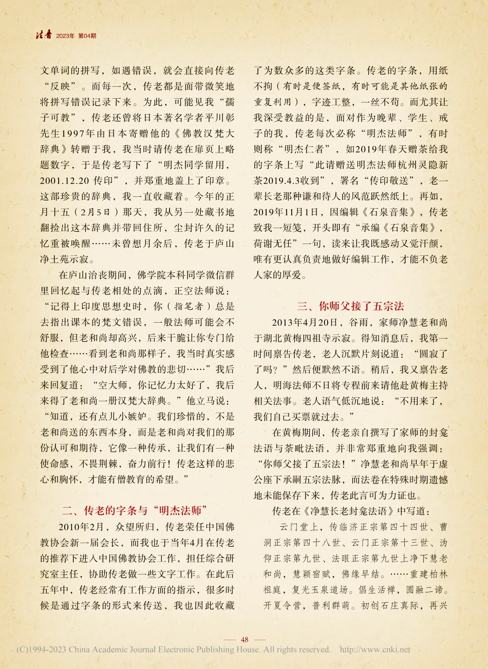 海棠华雨忆吾师——亲近传印老和尚点滴_明杰.pdf_第2页
