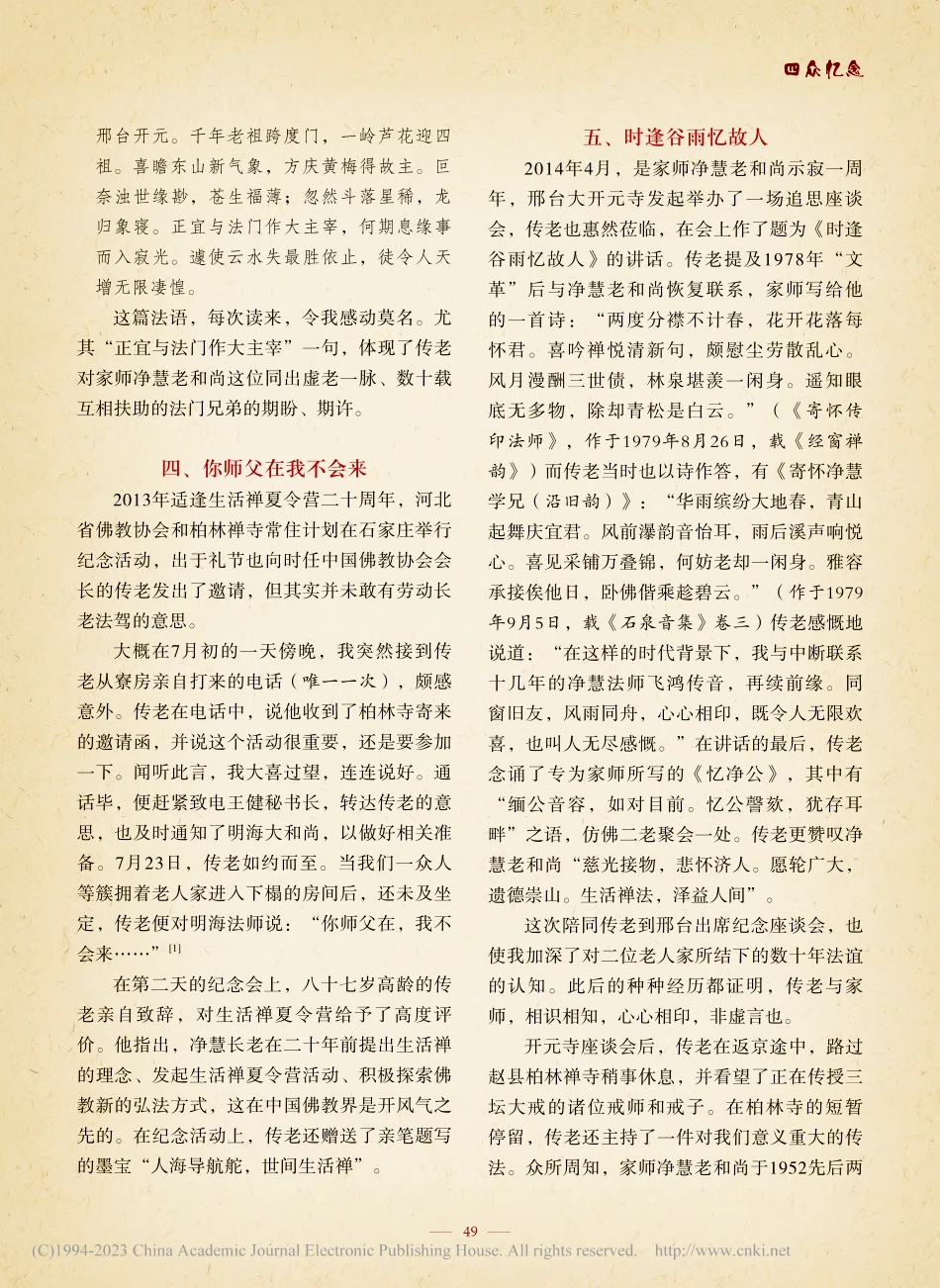 海棠华雨忆吾师——亲近传印老和尚点滴_明杰.pdf_第3页