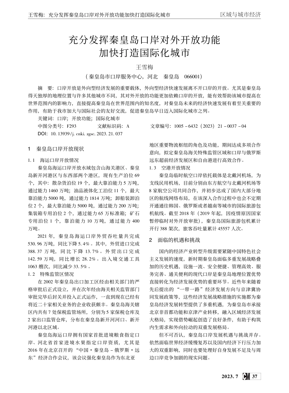 充分发挥秦皇岛口岸对外开放功能加快打造国际化城市_王雪梅.pdf_第1页