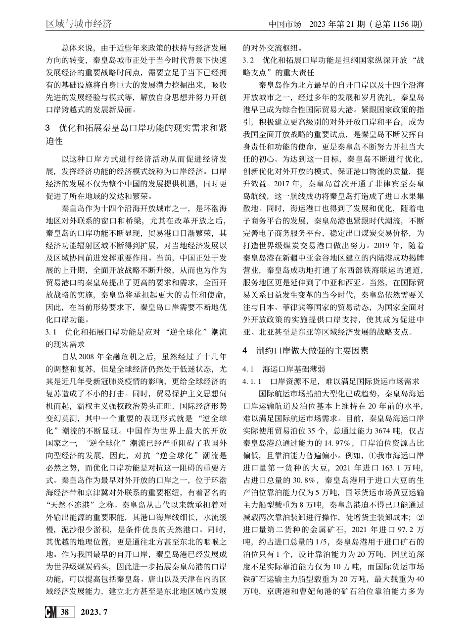 充分发挥秦皇岛口岸对外开放功能加快打造国际化城市_王雪梅.pdf_第2页