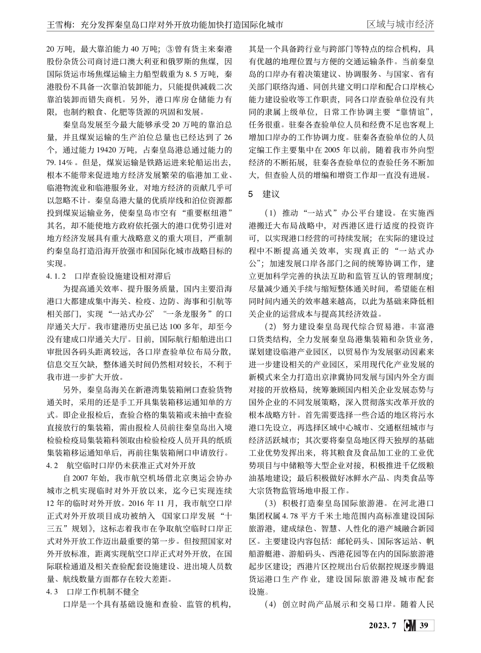 充分发挥秦皇岛口岸对外开放功能加快打造国际化城市_王雪梅.pdf_第3页