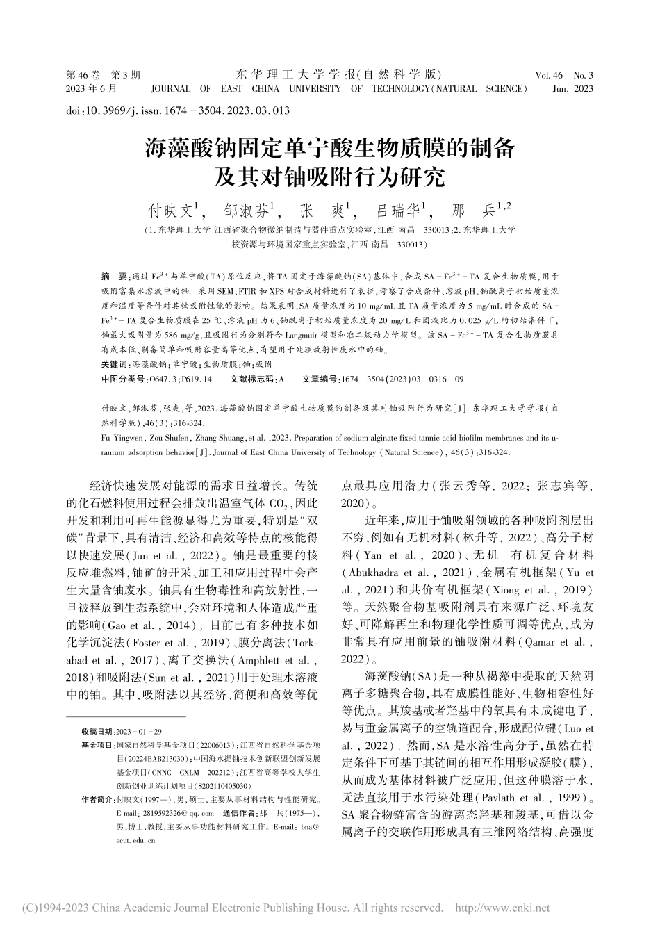海藻酸钠固定单宁酸生物质膜的制备及其对铀吸附行为研究_付映文.pdf_第1页