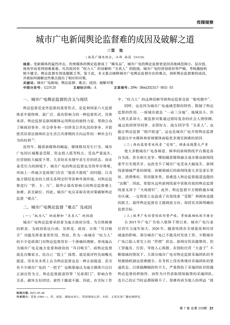 城市广电新闻舆论监督难的成因及破解之道.pdf_第1页