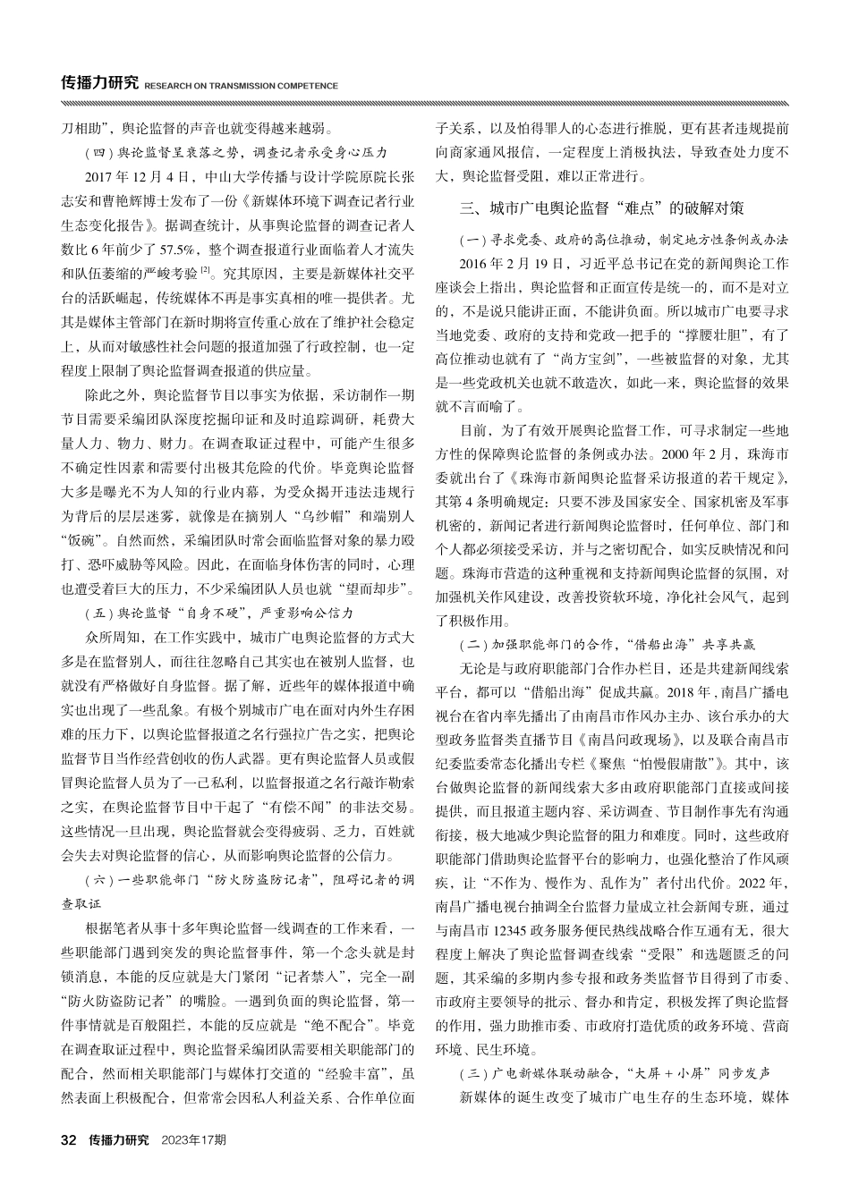 城市广电新闻舆论监督难的成因及破解之道.pdf_第2页