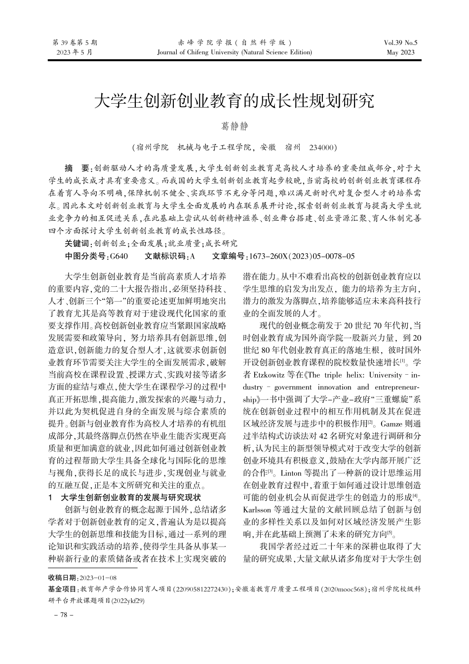 大学生创新创业教育的成长性规划研究.pdf_第1页