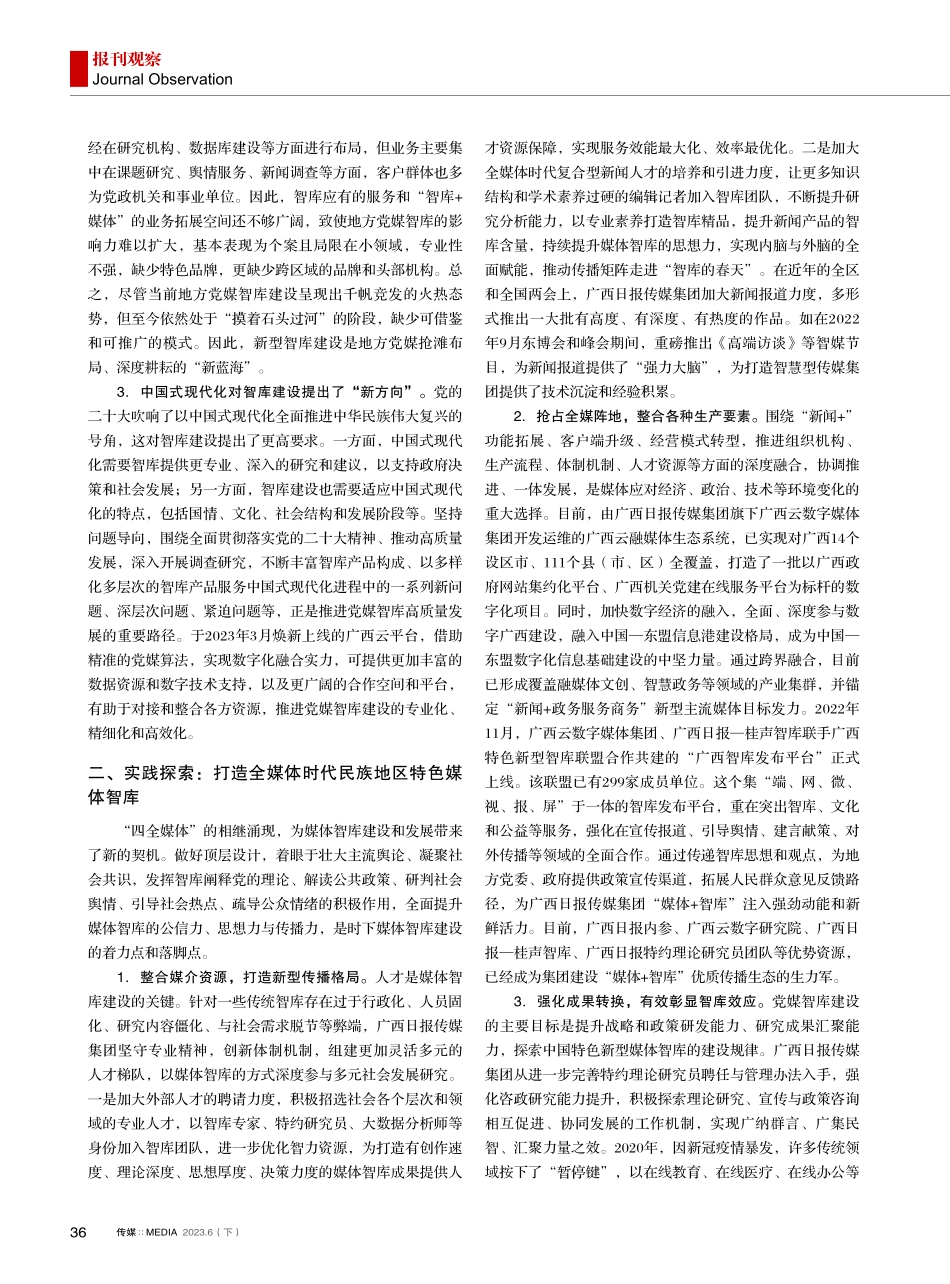 地方党媒“智库%2B”建设的新探索——以广西日报传媒集团为例.pdf_第2页