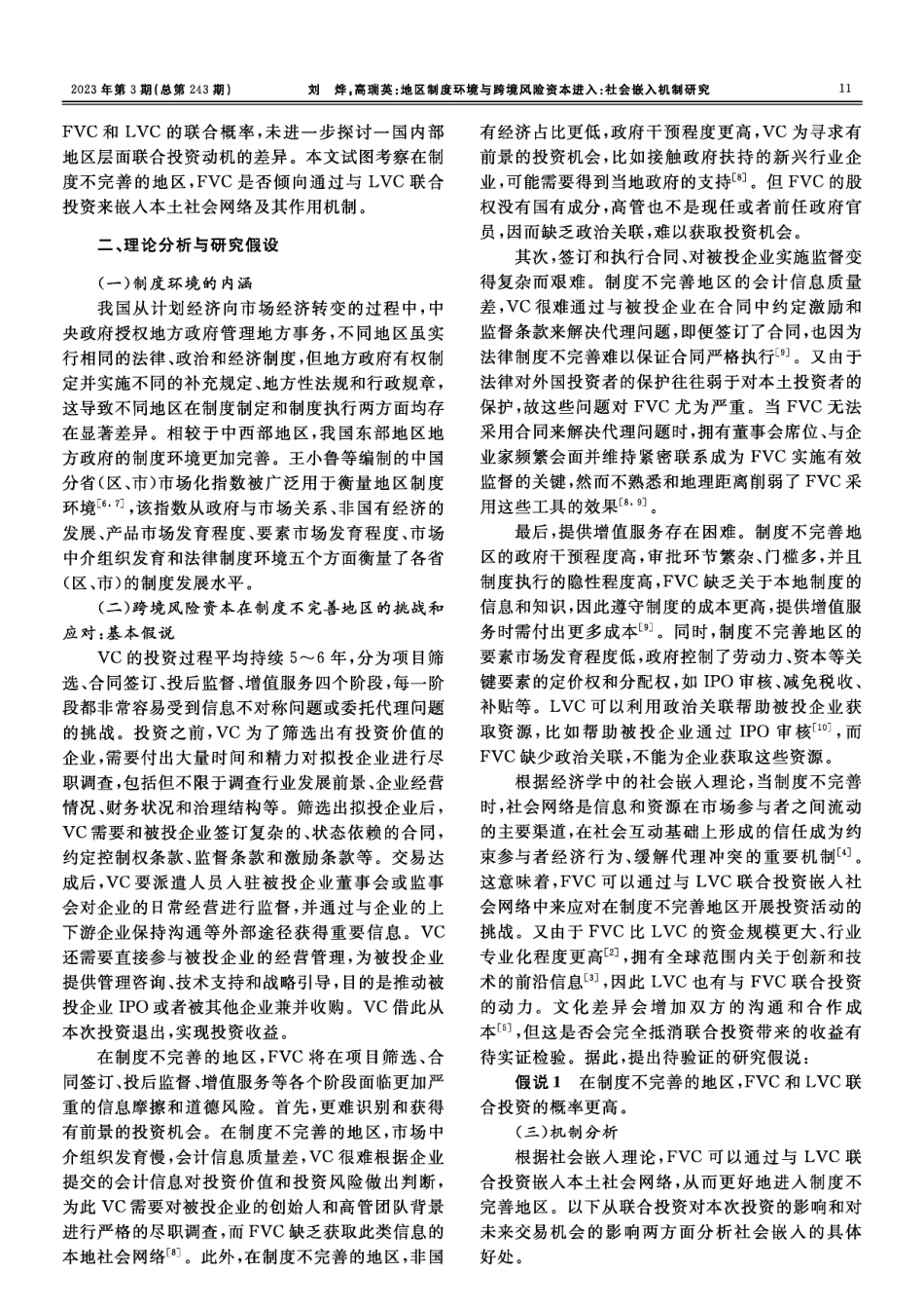 地区制度环境与跨境风险资本进入：社会嵌入机制研究.pdf_第2页