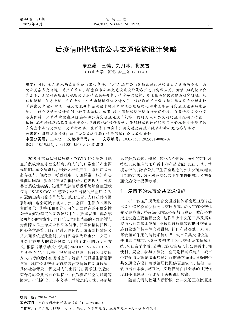 后疫情时代城市公共交通设施设计策略.pdf_第1页