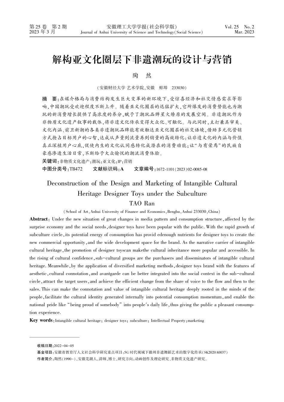 解构亚文化圈层下非遗潮玩的设计与营销.pdf_第1页