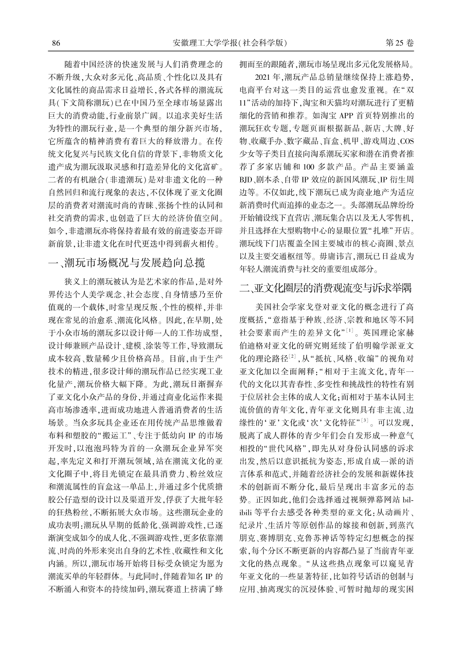 解构亚文化圈层下非遗潮玩的设计与营销.pdf_第2页
