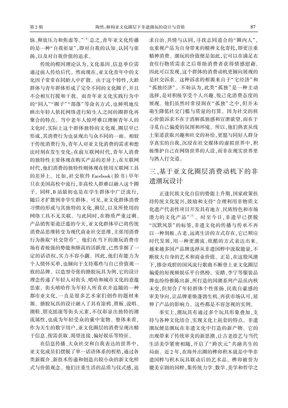 解构亚文化圈层下非遗潮玩的设计与营销.pdf_第3页