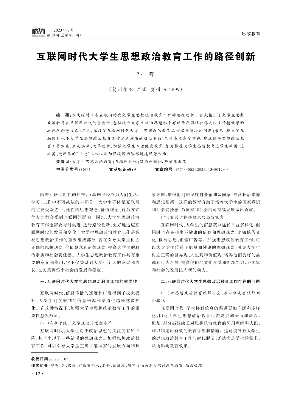 互联网时代大学生思想政治教育工作的路径创新.pdf_第1页