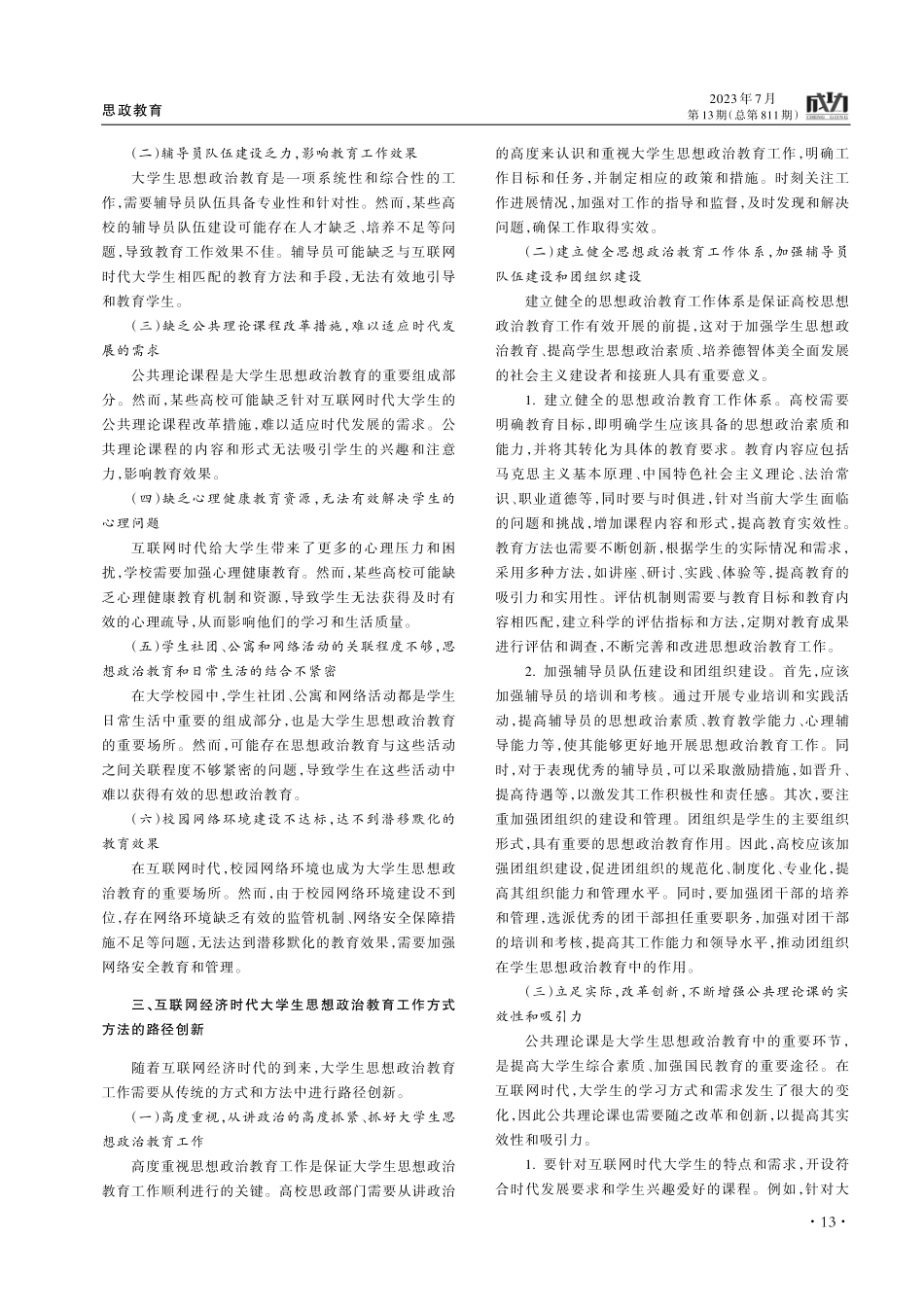 互联网时代大学生思想政治教育工作的路径创新.pdf_第2页