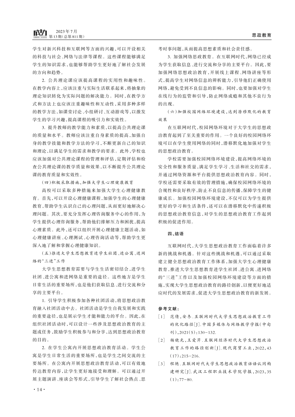 互联网时代大学生思想政治教育工作的路径创新.pdf_第3页