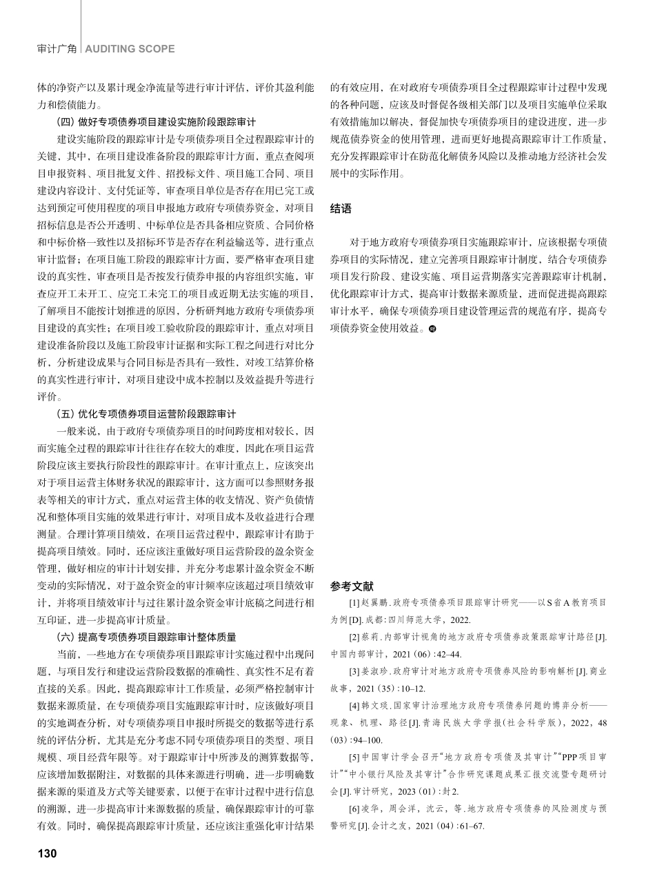 地方政府专项债券项目跟踪审计研究.pdf_第3页