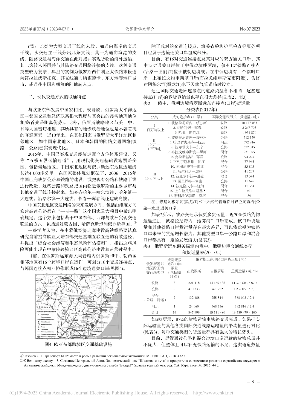 俄罗斯太平洋地区与邻国交通网络联通策略分析___巴克拉诺夫.pdf_第3页