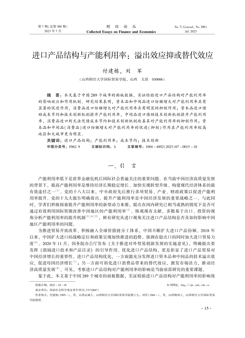 进口产品结构与产能利用率：溢出效应抑或替代效应.pdf_第1页
