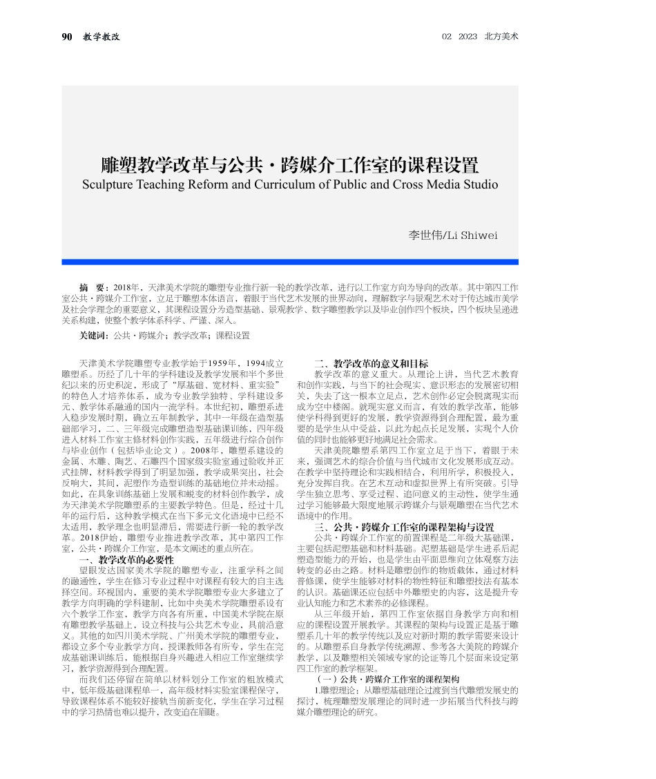 雕塑教学改革与公共·跨媒介工作室的课程设置.pdf_第1页